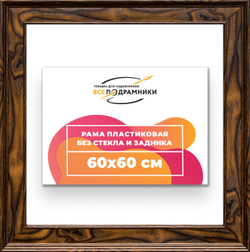 Рама 60x60 для картин и фотографий