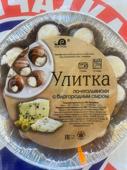 Улитки По-Итальянски с благородным сыром 170г