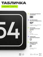 Табличка с номером склада "Склад №54", номер на дверь, 30 х 10 см, серия COSMO, черная, Айдентика Технолоджи