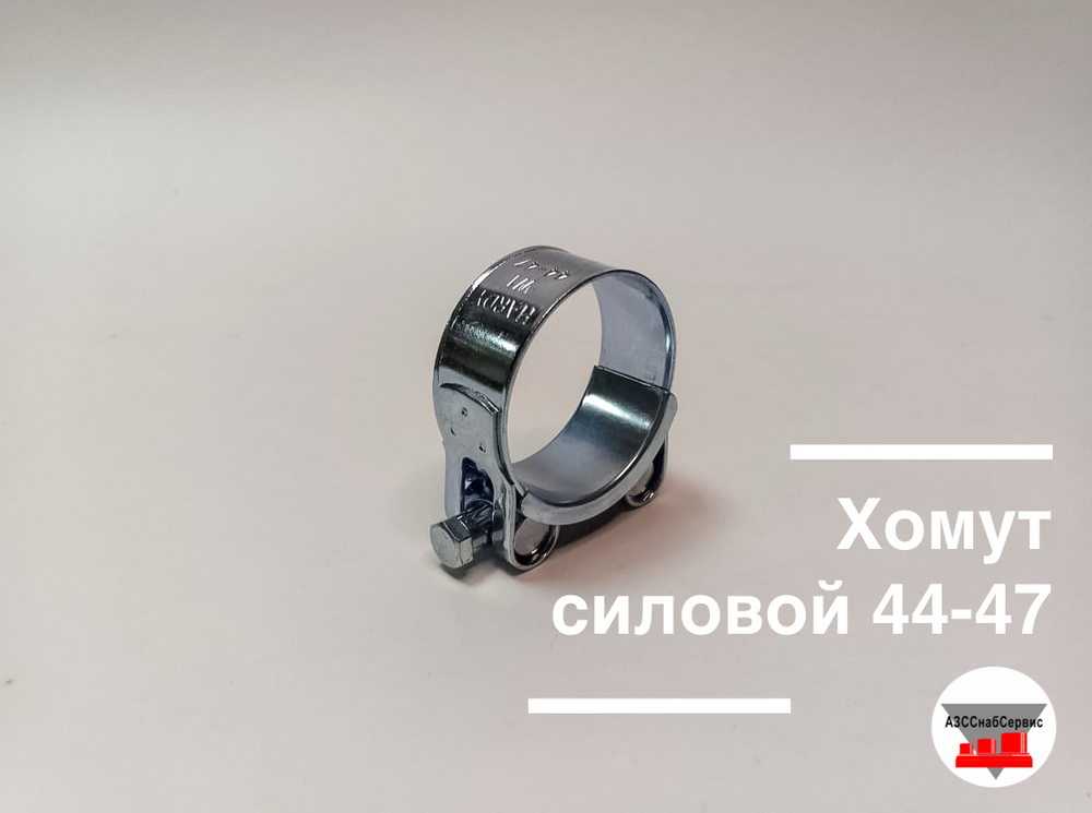 Хомут силовой 44-47