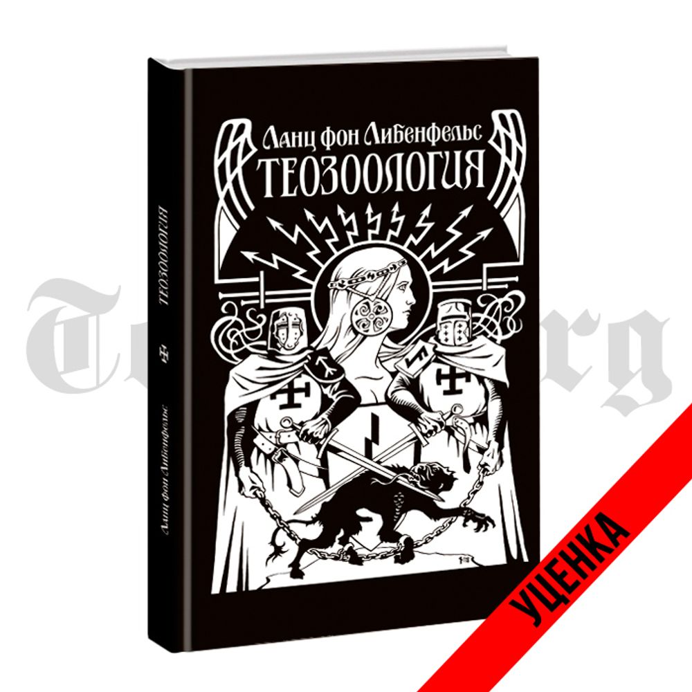 Теозоология. Ланц Фон Либенфельс. Категория 1
