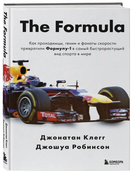 The Formula. Как проходимцы, гении и фанаты скорости превратили Формулу-1 в самый быстрорастущий вид