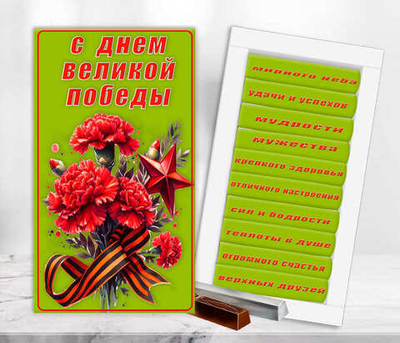 Шоколад в подарочной упаковке, С днем великой победы, 9 мая