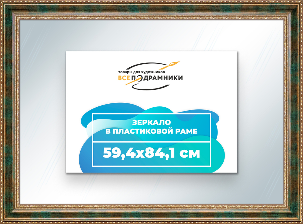 Зеркало настенное в раме 59,4x84,1
