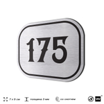 Номерок на дверь квартиры 175, для кабинета, офиса, шильдик 9 х 7 см, серебристый, Айдентика Технолоджи