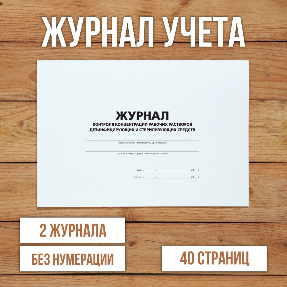 Журнал контроля концентрации рабочих растворов дезинфицирующих и стерилизующих средств