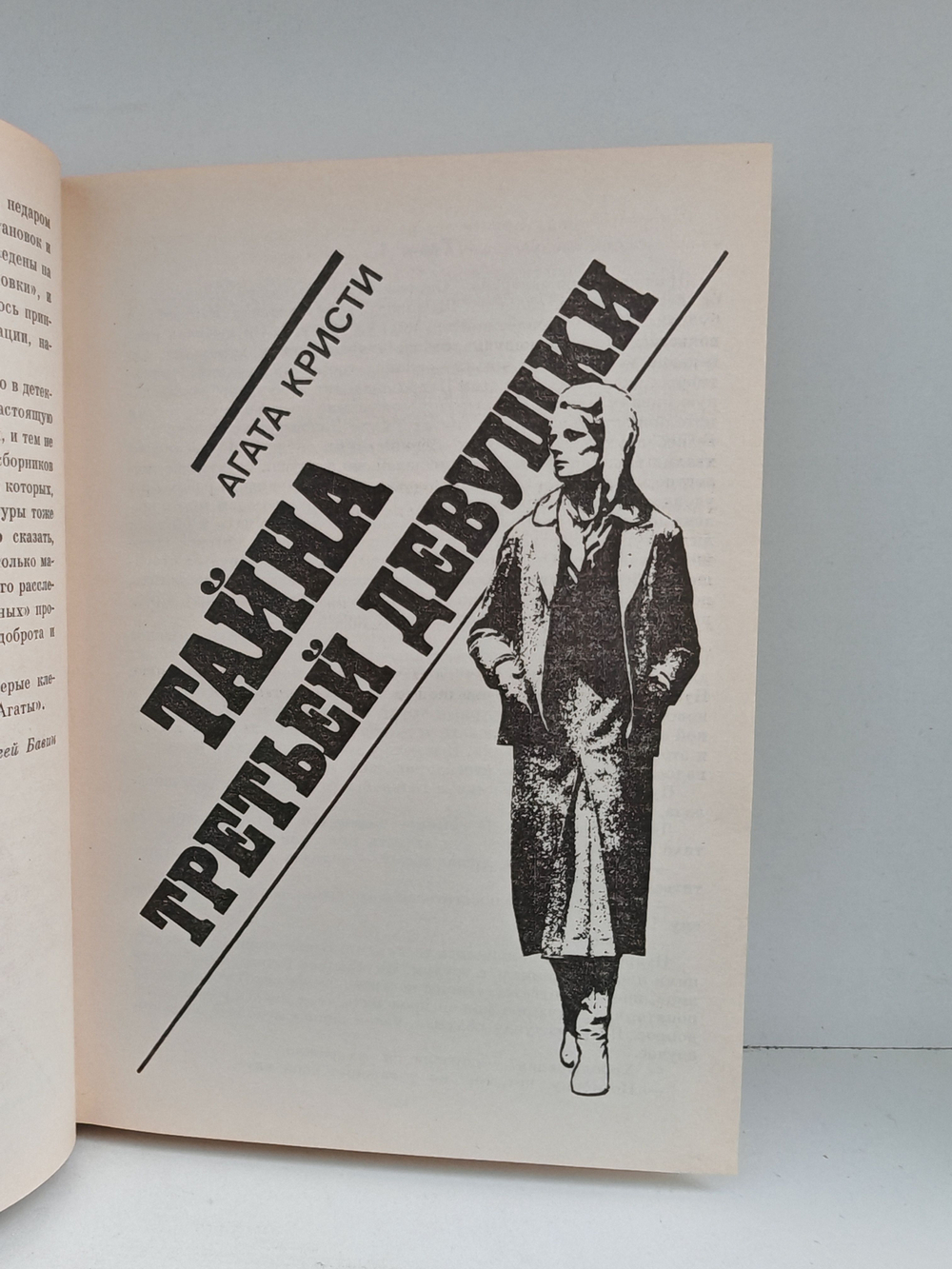 Тайна третьей девушки