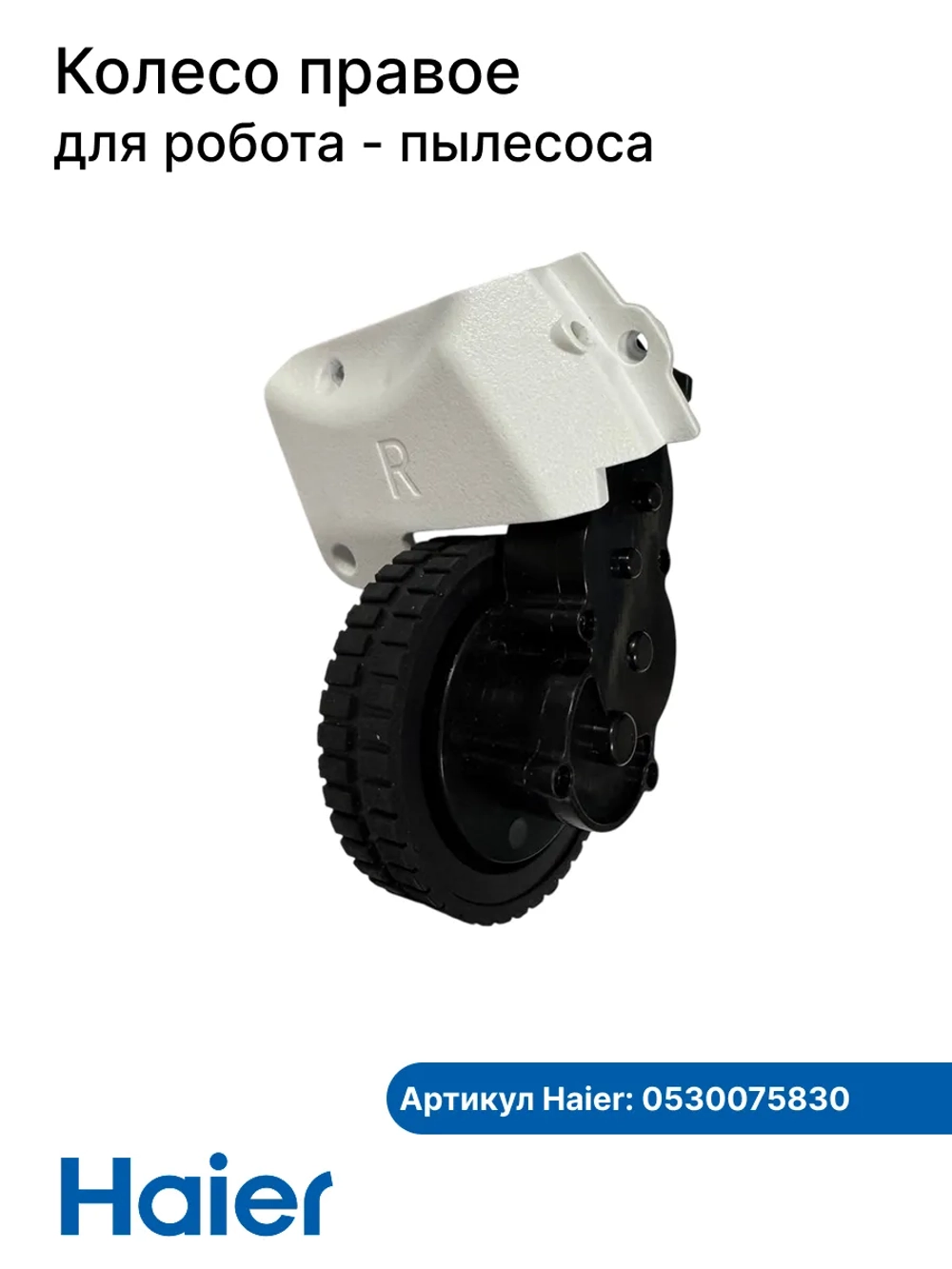 Колесо правое робота - пылесоса 0530075830 Haier