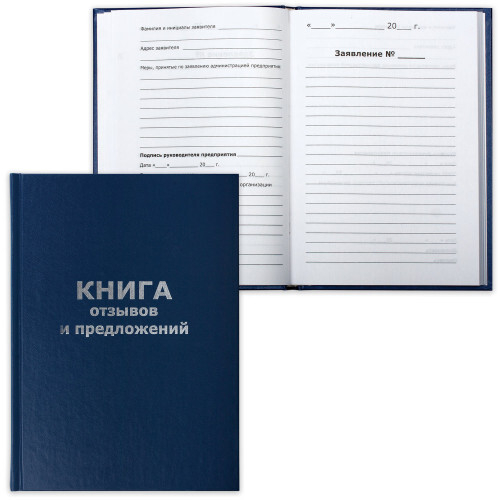 Книга отзывов и предложений