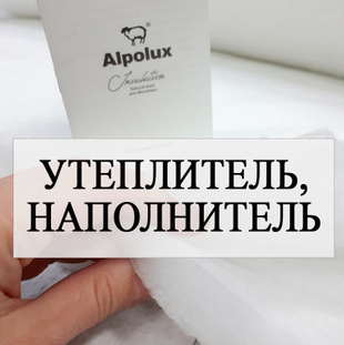 Утеплитель, наполнитель