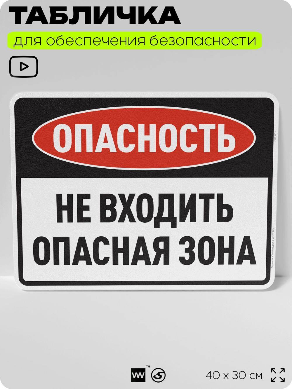 Табличка для обеспечения безопасности "Опасность, не входить, опасная зона", для производства, предприятия, организаций, 40х30 см, Silver Plane x Айдентика Технолоджи