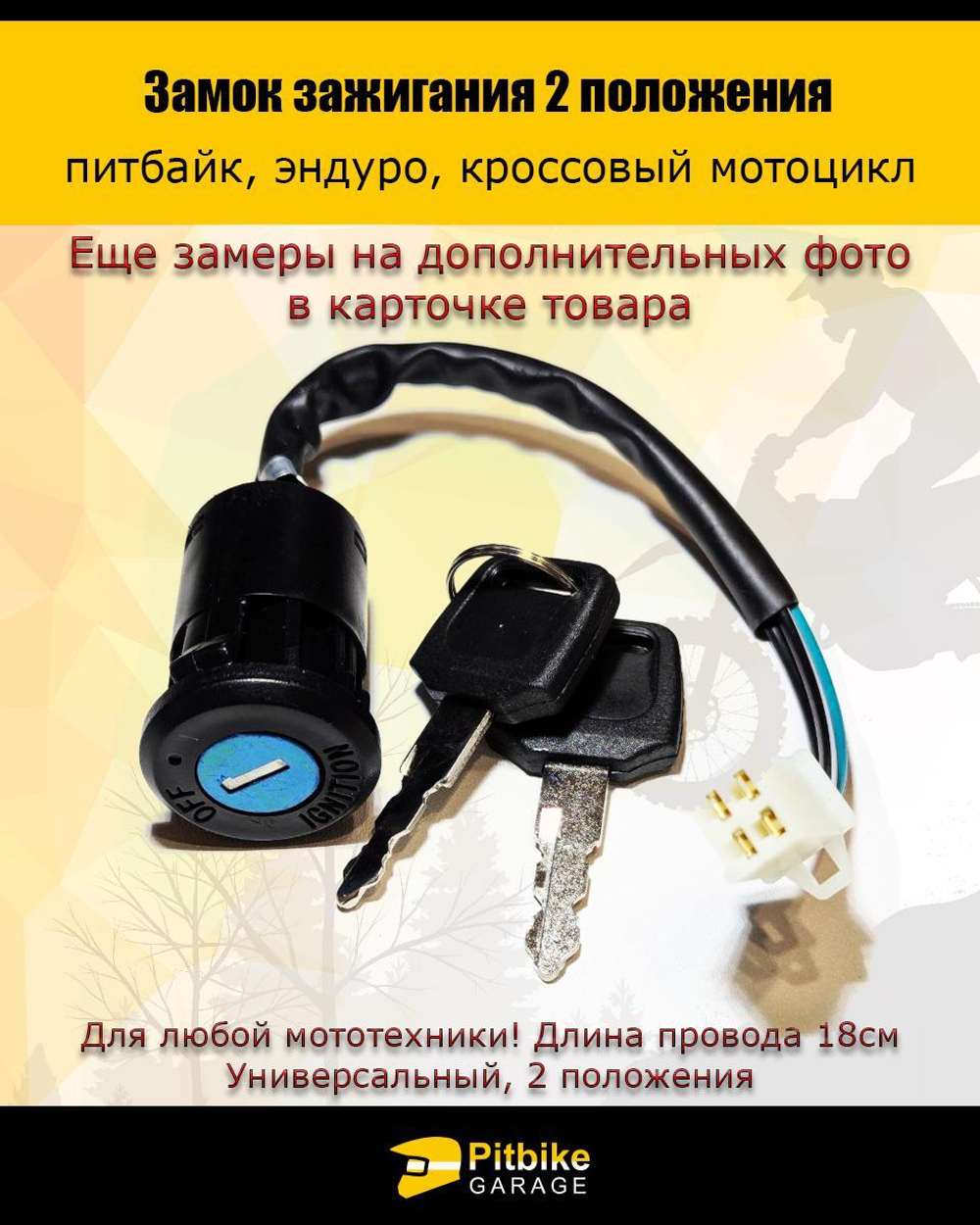 Замок зажигания для мотоцикла универсальный двухпозиционный