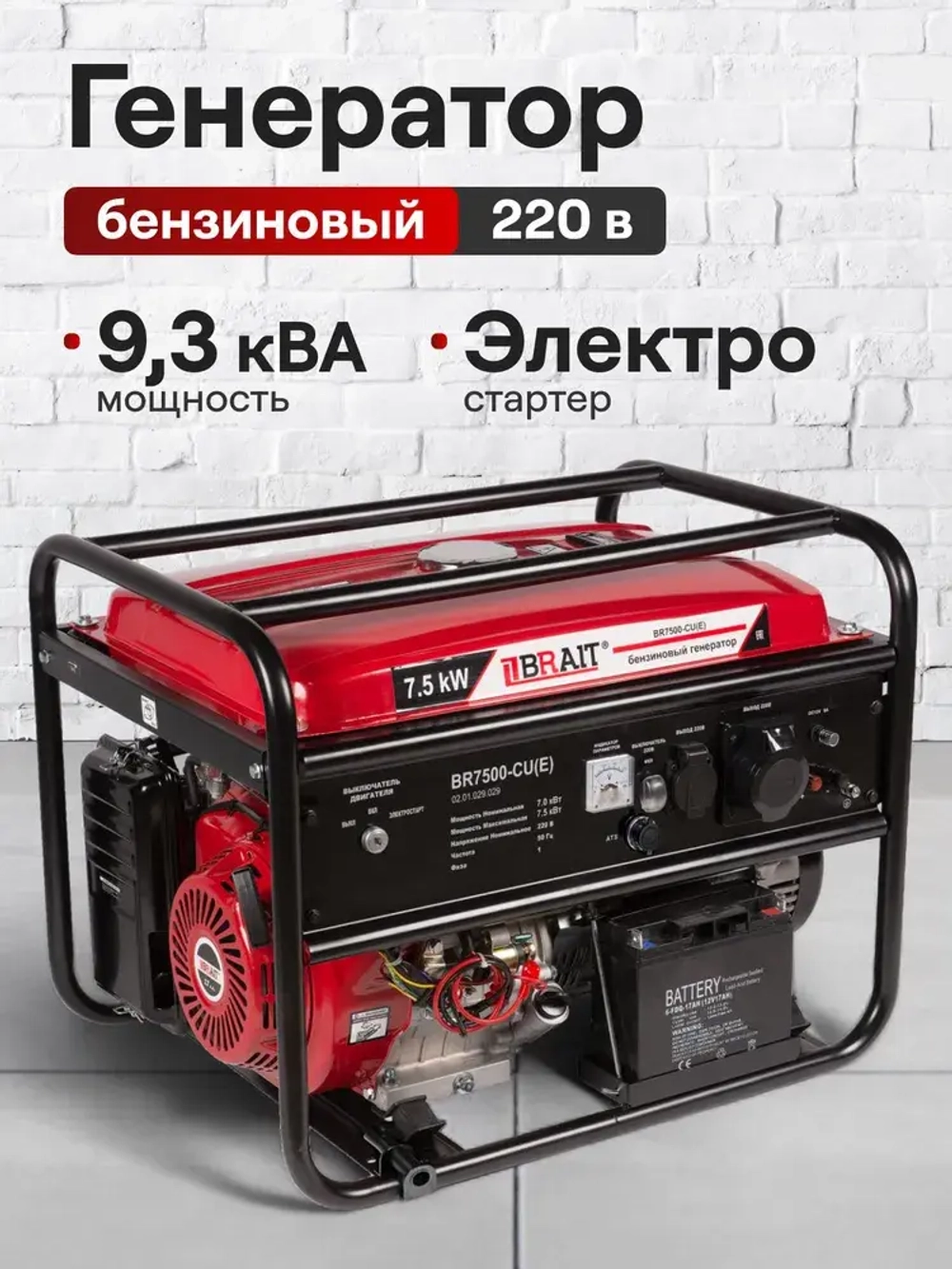 Генератор бензиновый Brait BR7500-CU(Е) ( 7,5 кВт электростартер+аккумулятор бак 25 л ) / бензогенератор / источник электроэнергии
