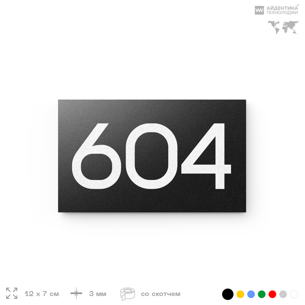 Номер на дверь 604, табличка на дверь для офиса, квартиры, кабинета, аудитории, склада, черная 120х70 мм, Айдентика Технолоджи