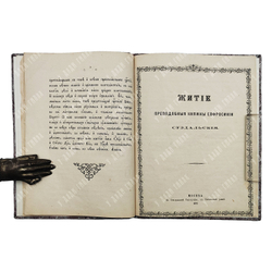 Служба и акафист святой благоверной княжне Ефросинии Суздальской. — М.: В Синодальной тип., 1873