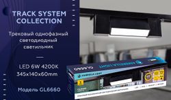 Ambrella Трековый однофазный светодиодный светильник Track System GL6660