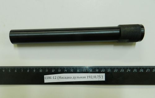 СОК-12,ВПО-205 (Насадка дульная 192/0,75)