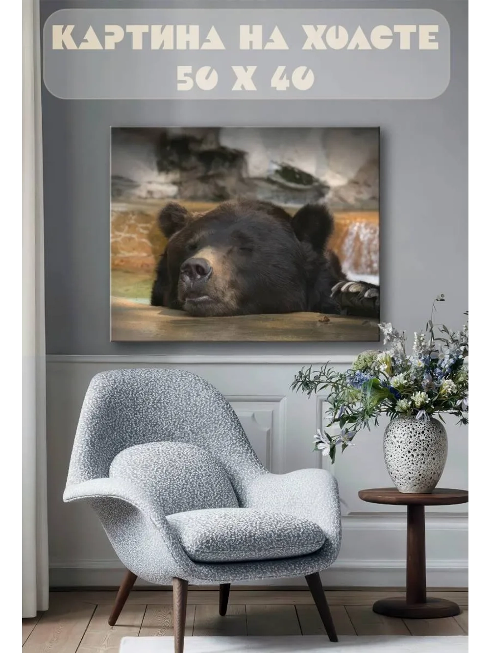 Картина на стену 40 X 50 Медведь
