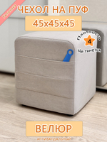 Чехол 45х45х45 на пуфик квадратный с карманом