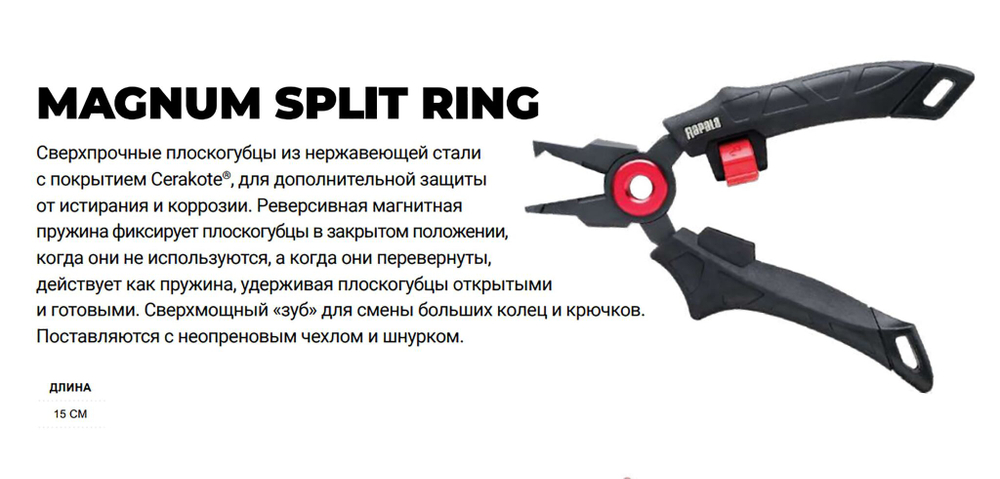 Плоскогубцы для рыбалки RCD Magnum Split Ring