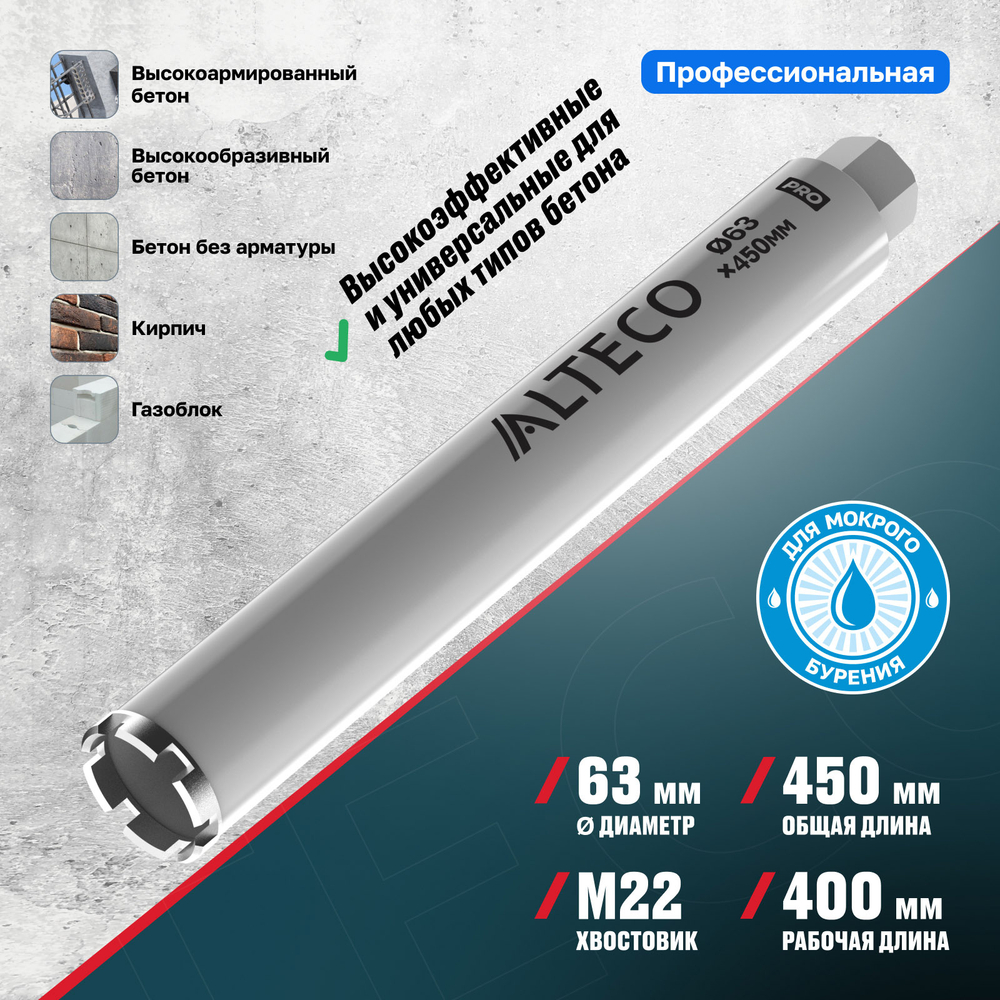 Алмазная коронка ALTECO Pro 63*450