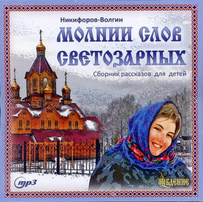MP3 - Молнии слов светозарных. Сборник рассказов для детей