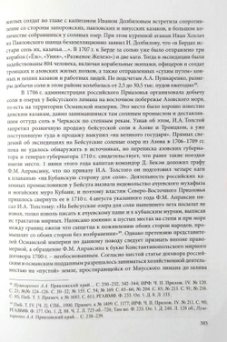 «Азовский проект» Петра I: Северо-Восточное Приазовье во внешней и внутренней политике России конца XVII – начала XVIII века (у)