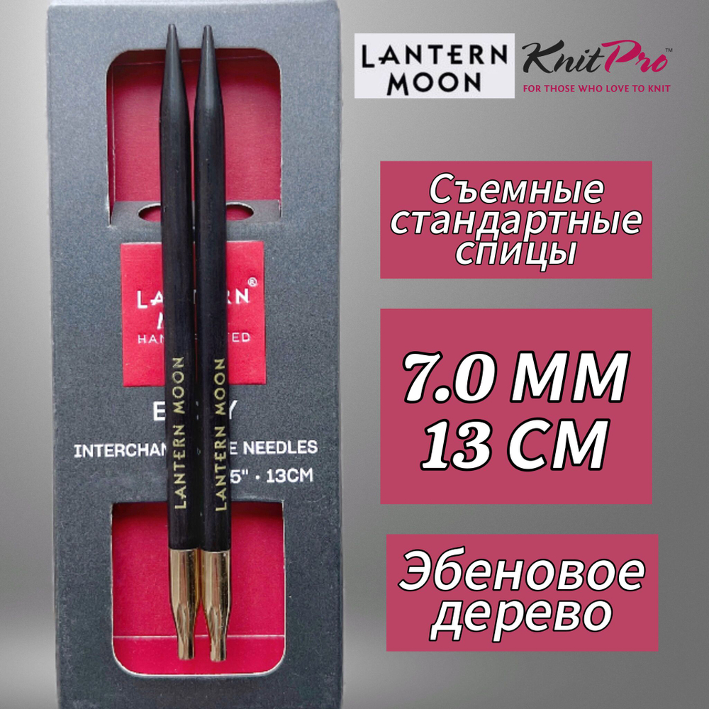 KnitPro,Спицы съемные "Lantern Moon" 6мм/10см