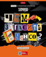 Тетрадь предметная 48л А5ф клетка на скобе Химия "Следствие ведут ученики" (Хатбер)