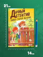 Дачный детектив. Тайна старой яблони