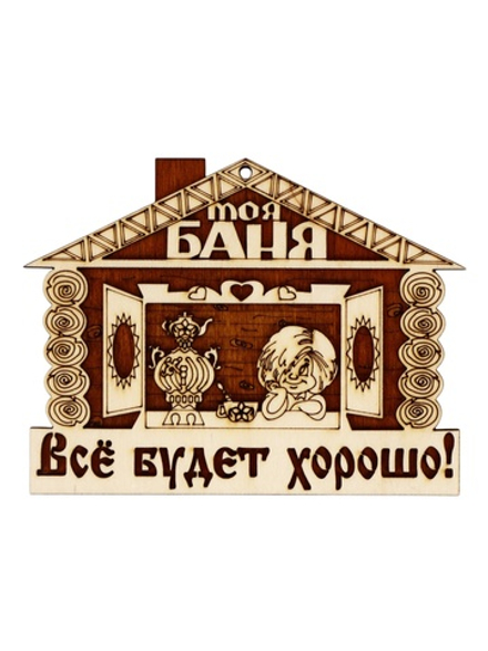 Табличка для бани «Всё будет хорошо», 18×14 см, деревянная