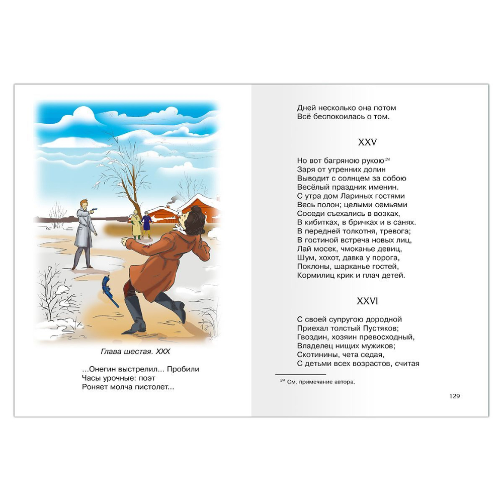 Пушкин А.С. Евгений Онегин