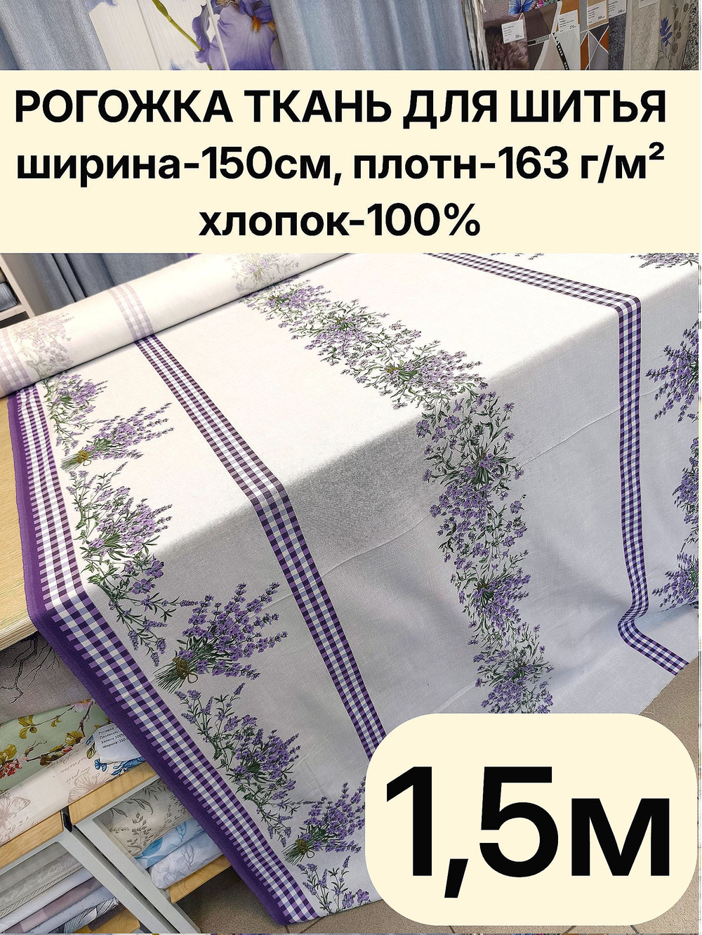 1,5м.Ткань рогожка, хлопок 100%, ширина 150 см плотная рогожка плотность 163, для штор, скатертей, подушек