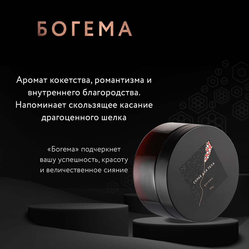 Скраб для тела БОГЕМА SFW ОНА ИНАЯ 230гр (Мастерская Олеси Мустаевой)