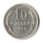 10 копеек 1925 год