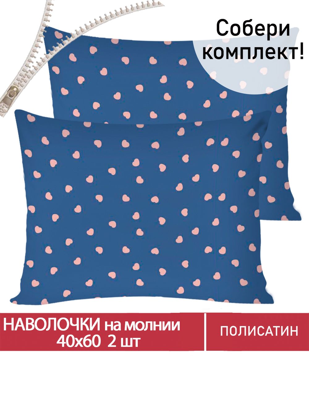 Наволочка комплект 2шт Полисатин Мечта "Любимый" 40x60 см на молнии
