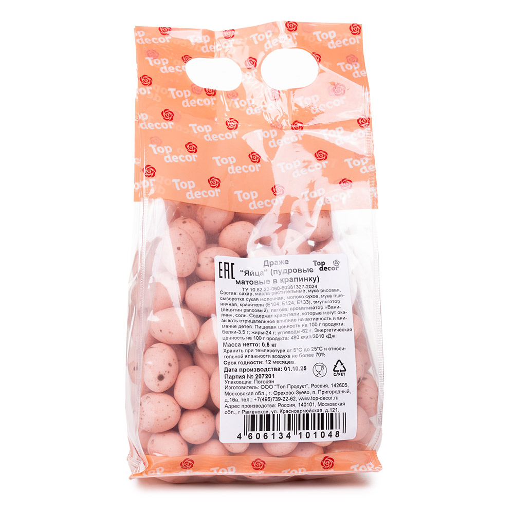 Драже "Яйца" (пудровые матовые в крапинку) 0,5 кг