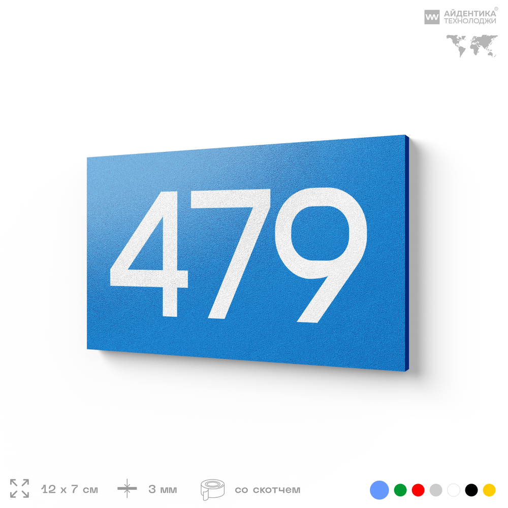 Номер на дверь 479, табличка на дверь для офиса, квартиры, кабинета, аудитории, склада, голубая 120х70 мм, Айдентика Технолоджи