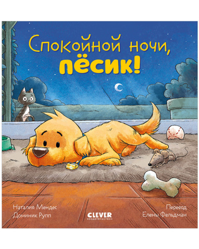 Сказка на ночь. Спокойной ночи, пёсик!