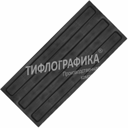 Тактильная плитка ПУ 180х500х5 мм. Полоса. Направление движения, зона получения услуг