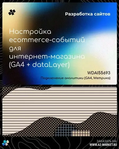 Настройка ecommerce-событий для интернет-магазина (GA4 + dataLayer)