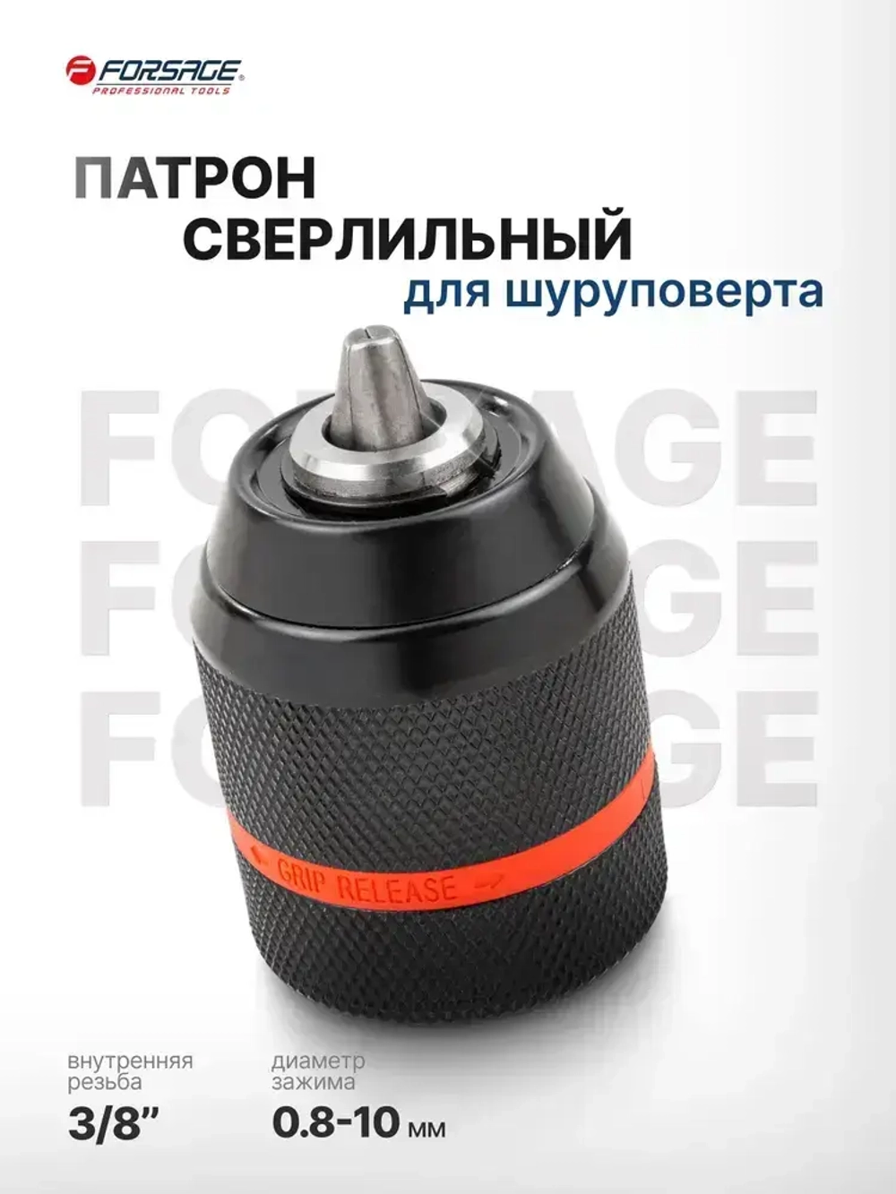 Патрон сверлильный для шуруповерта 0.8-10 мм 3/8"