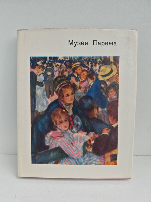 Музеи Парижа