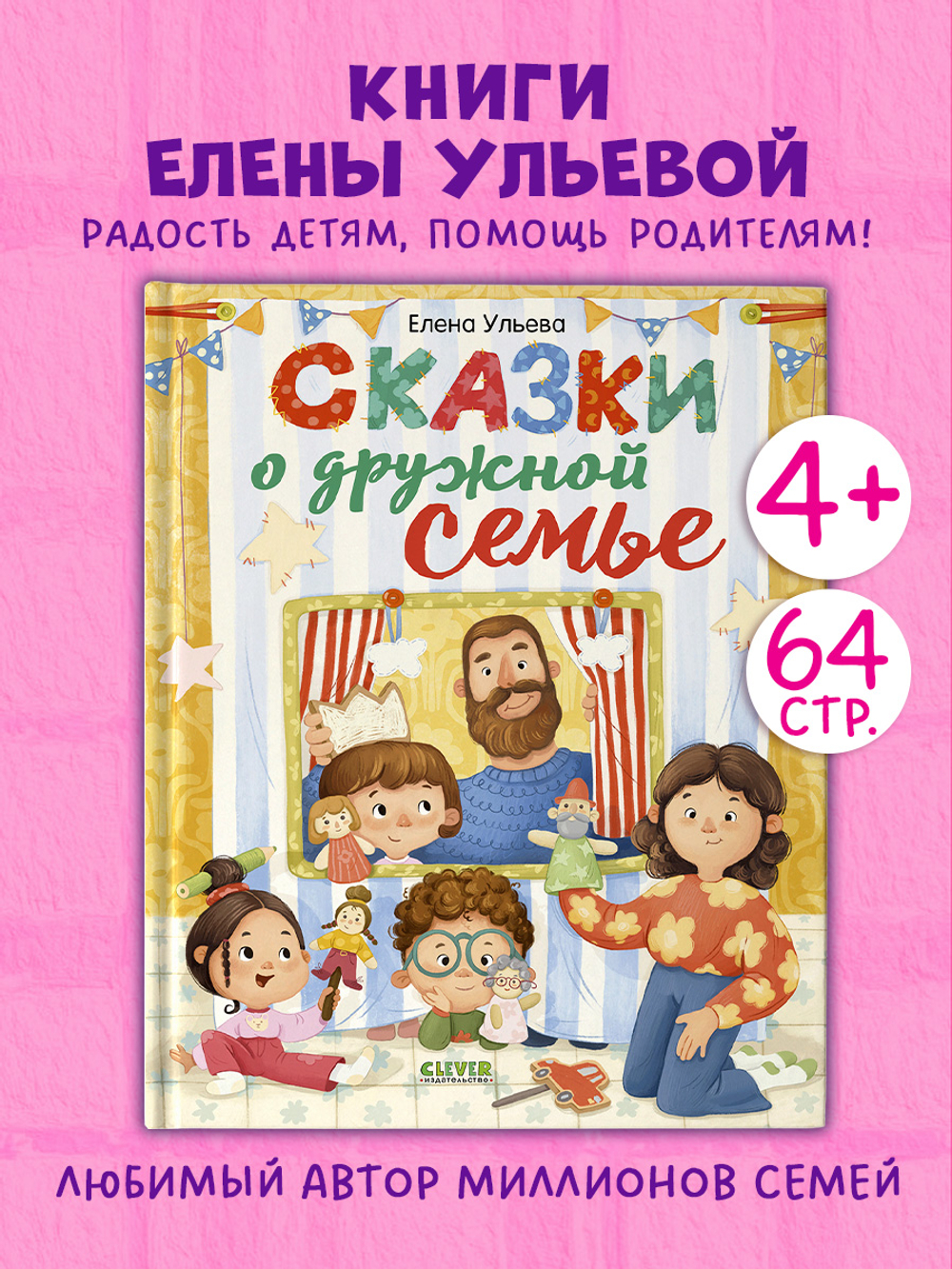 Сказки-обнимашки. Сказки о дружной семье