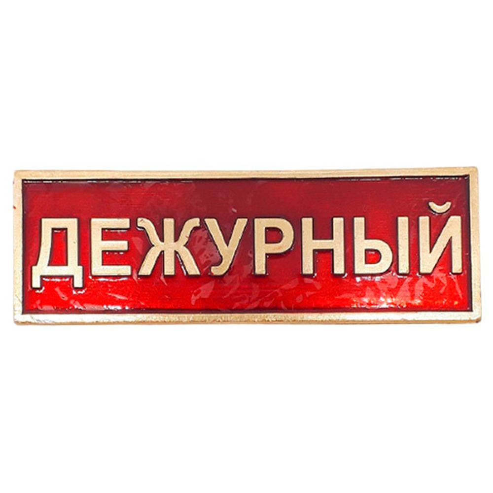 Нагрудный знак мет. полоса Дежурный (красная 2,5х7,5)