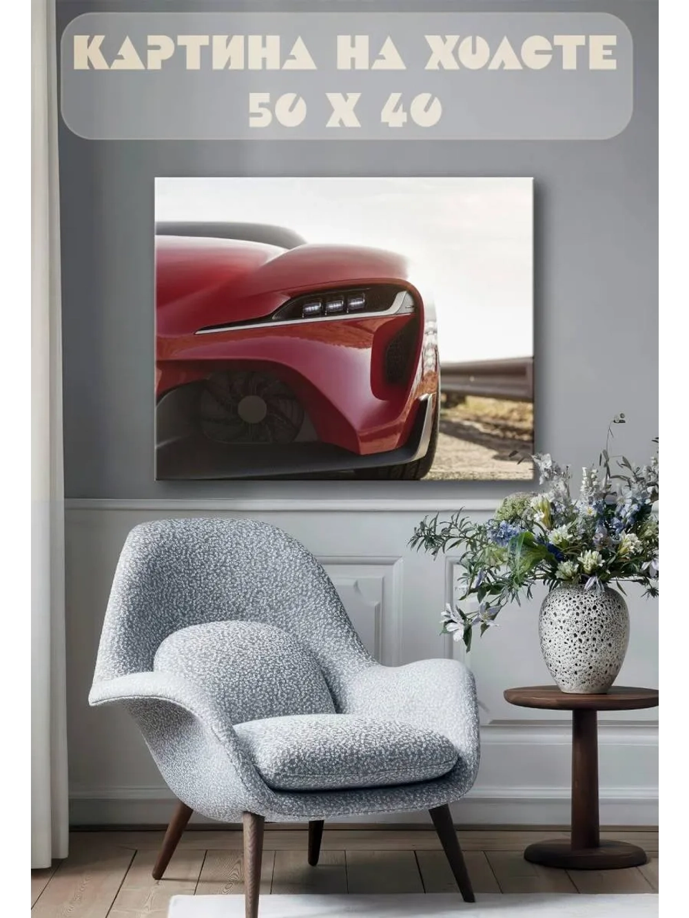 Картина на стену 40 X 50 Машина