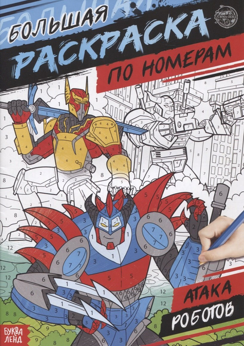 Раскраска по номерам «Атака роботов», 16 стр., формат А4