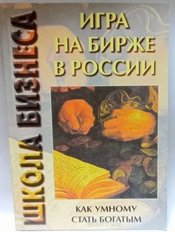 Игра на бирже в России. Как умному стать богатым