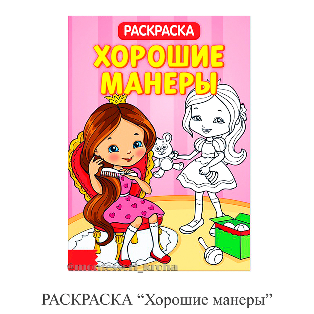 РАСКРАСКА "Хорошие манеры"