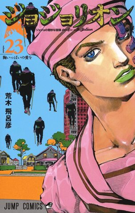 Манга ДжоДжолион JoJolion на японском. Том 23